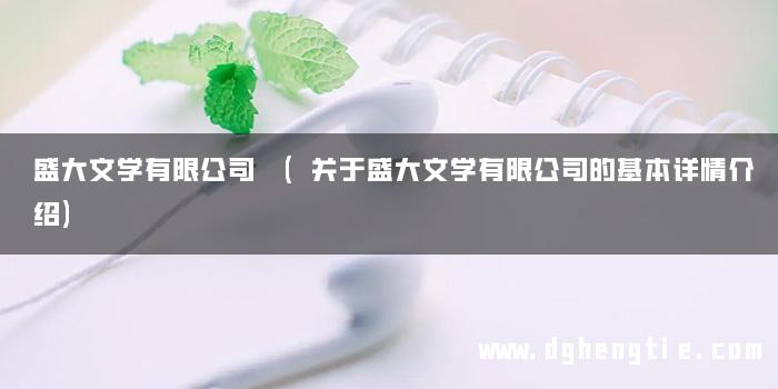 盛大文学有限公司 (关于盛大文学有限公司的基本详情介绍)